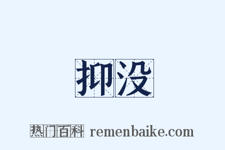 抑没是什么意思的图片